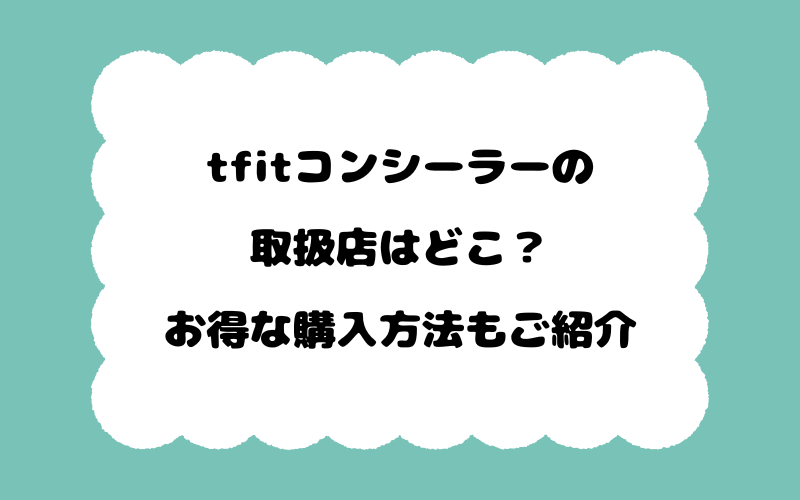 tfitコンシーラーの取扱店はどこ？お得な購入方法もご紹介