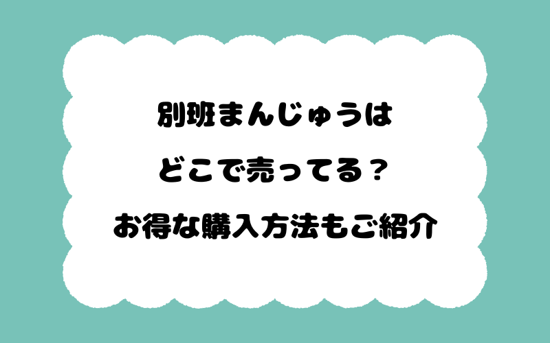 別班まんじゅうはどこで売ってる？お得な購入方法もご紹介