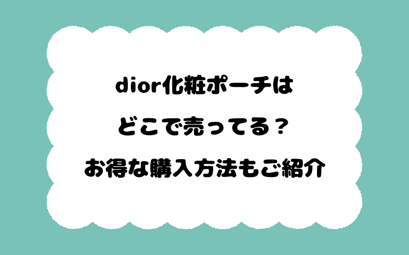 dior化粧ポーチはどこで売ってる?お得な購入方法もご紹介