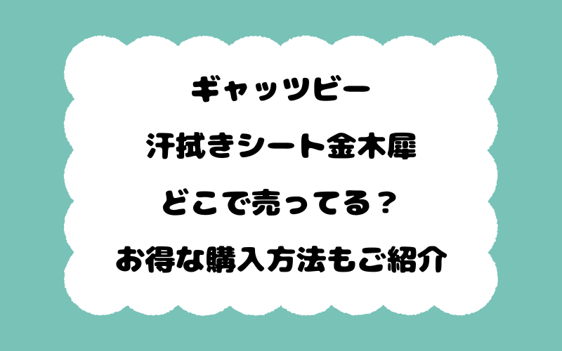 ギャッツビー汗拭きシート金木犀はどこで売ってる？お得な購入方法もご紹介