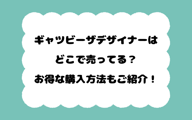 ギャツビーザデザイナーはどこで売ってる？お得な購入方法もご紹介！