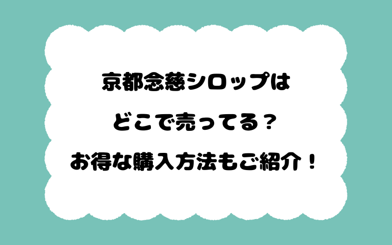 京都念慈菴シロップはどこで売ってる？お得な購入方法もご紹介！
