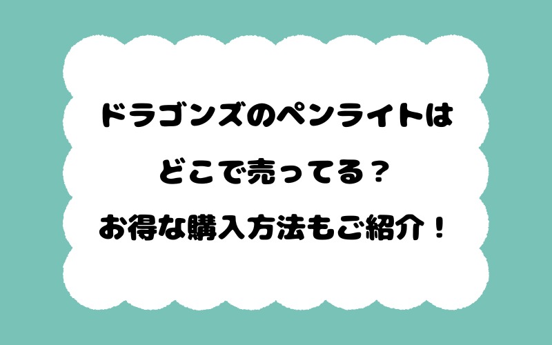 ドラゴンズのペンライトはどこで売ってる？お得な購入方法もご紹介！