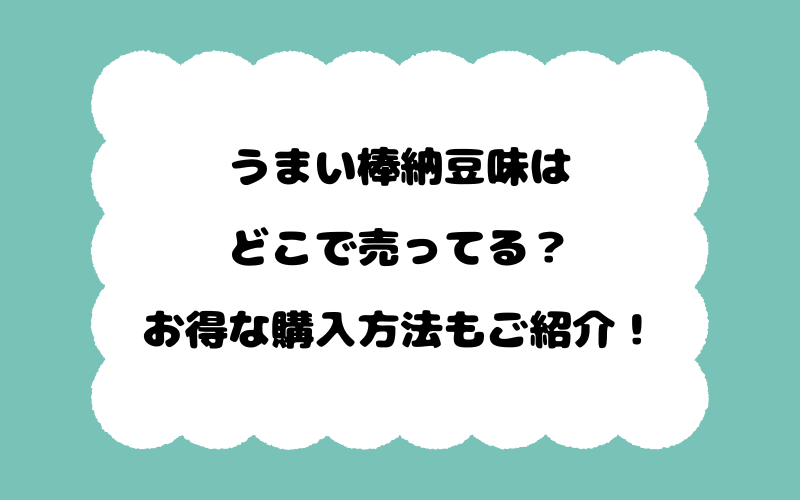 うまい棒納豆味はどこで売ってる？お得な購入方法もご紹介！
