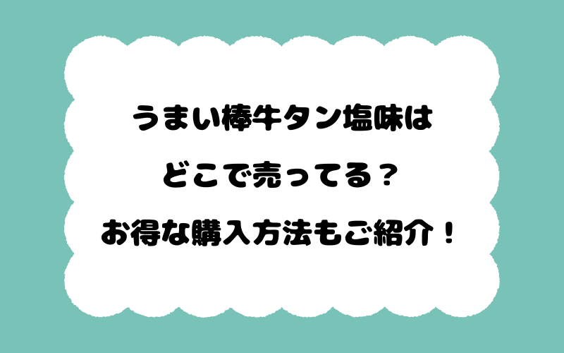 うまい棒牛タン塩味はどこで売ってる？お得な購入方法もご紹介！