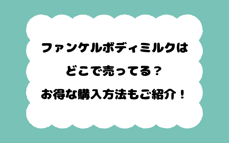 ファンケルボディミルクはどこで売ってる？お得な購入方法もご紹介！