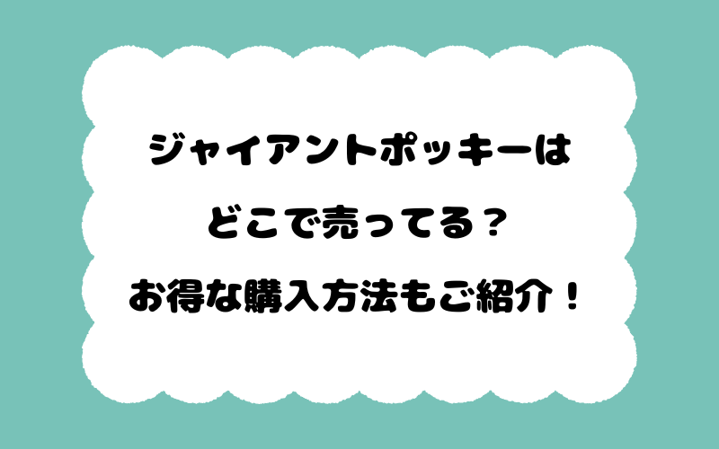 ジャイアントポッキーはどこで売ってる？お得な購入方法もご紹介！