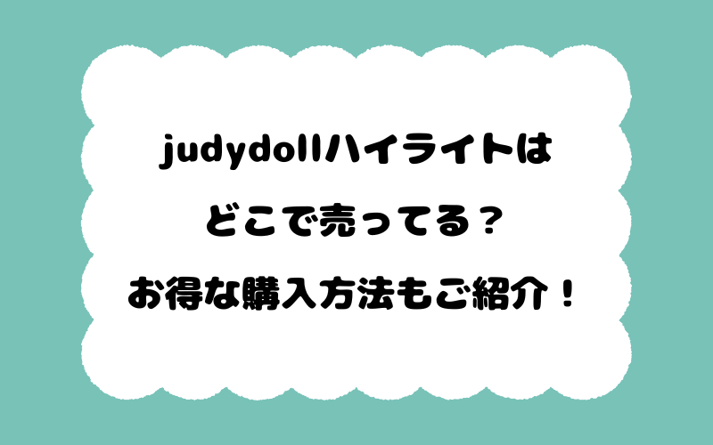 judydollハイライトはどこで売ってる？お得な購入方法もご紹介！