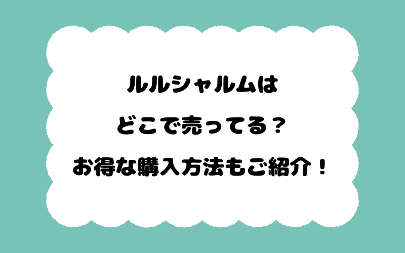 ルルシャルムはどこで売ってる?お得な購入方法もご紹介!