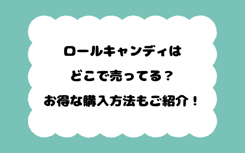 ロールキャンディはどこで売ってる？お得な購入方法もご紹介！