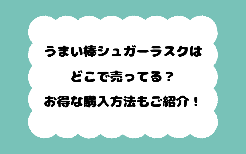 うまい棒シュガーラスクはどこで売ってる？お得な購入方法もご紹介！