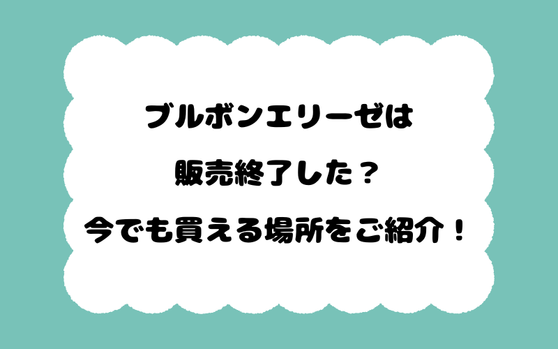 ブルボンエリーゼは販売終了した？今でも買える場所をご紹介！