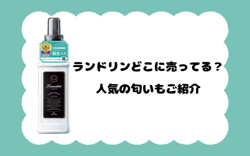 ランドリンどこに売ってる？人気の匂いもご紹介