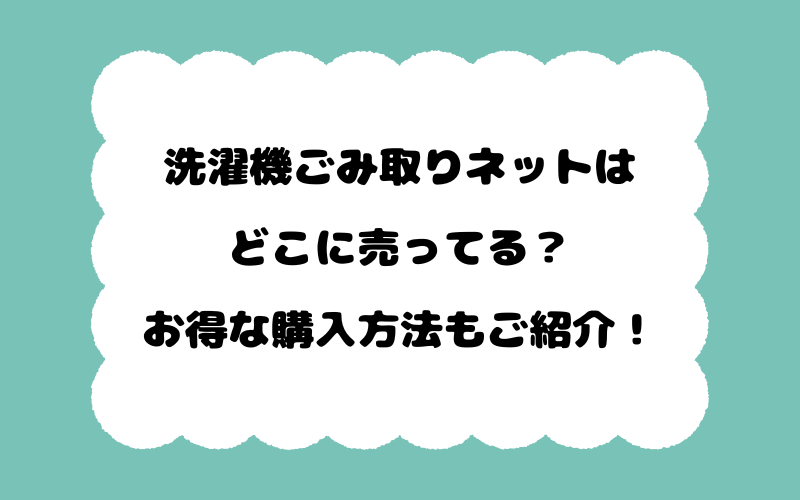 洗濯機ごみ取りネットはどこに売ってる？お得な購入方法もご紹介！