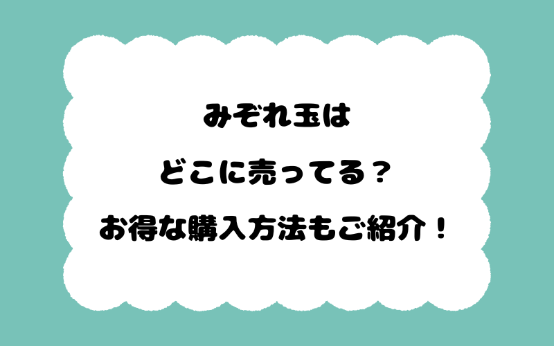 みぞれ玉はどこに売ってる？お得な購入方法もご紹介！