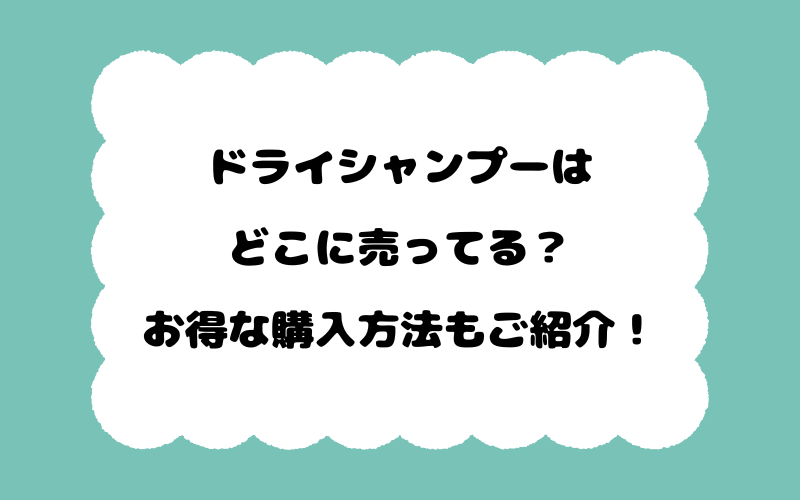 ドライシャンプーはどこに売ってる？お得な購入方法もご紹介！