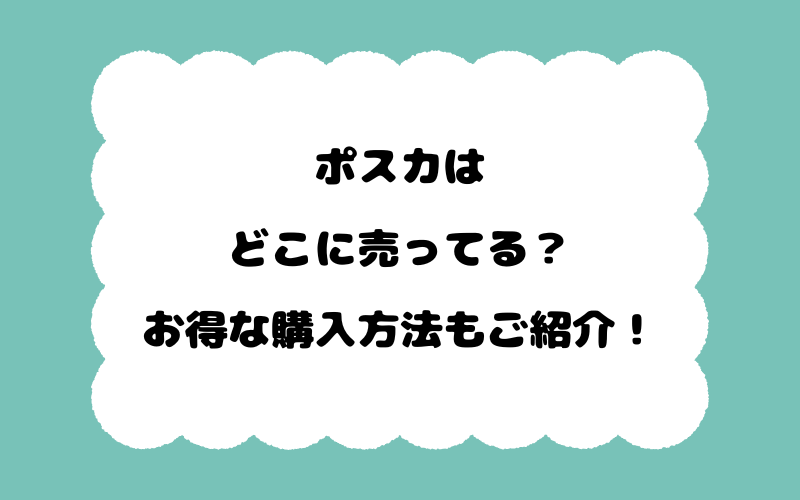 ポスカはどこに売ってる？お得な購入方法もご紹介！