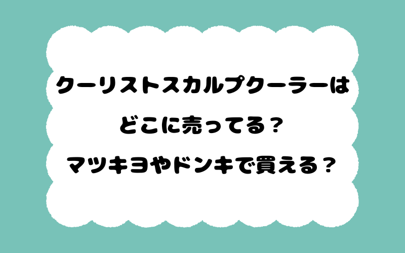 クーリストスカルプクーラーはどこに売ってる？マツキヨやドンキで買える？