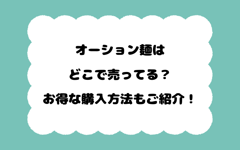 オーション麺はどこで売ってる？お得な購入方法もご紹介！