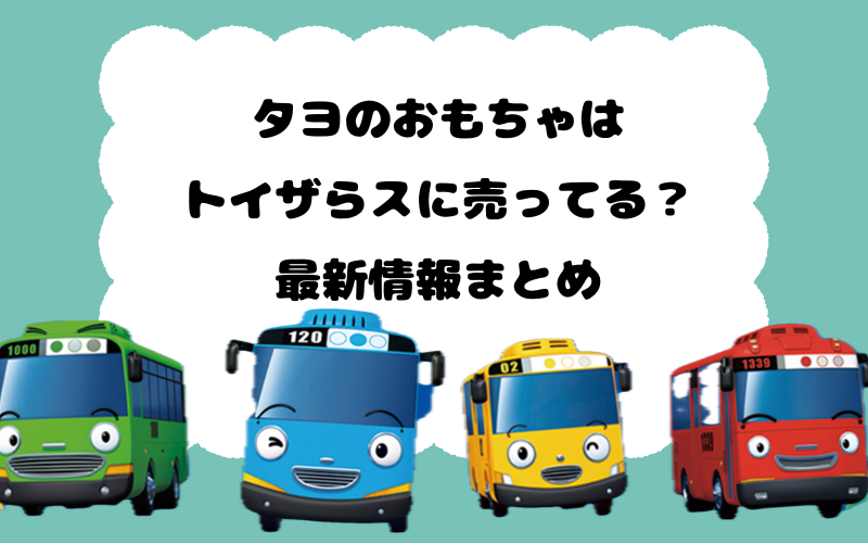 タヨのおもちゃはトイザらスに売ってる？最新情報まとめ