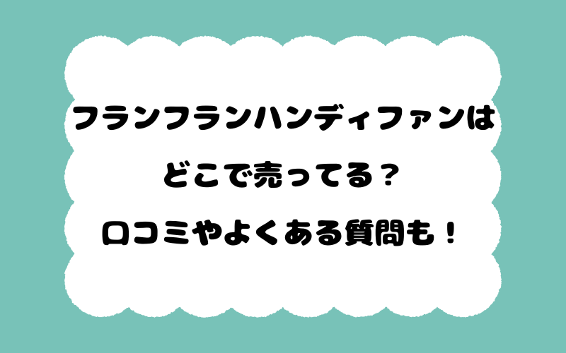 フランフランハンディファンはどこで売ってる？口コミやよくある質問もご紹介！
