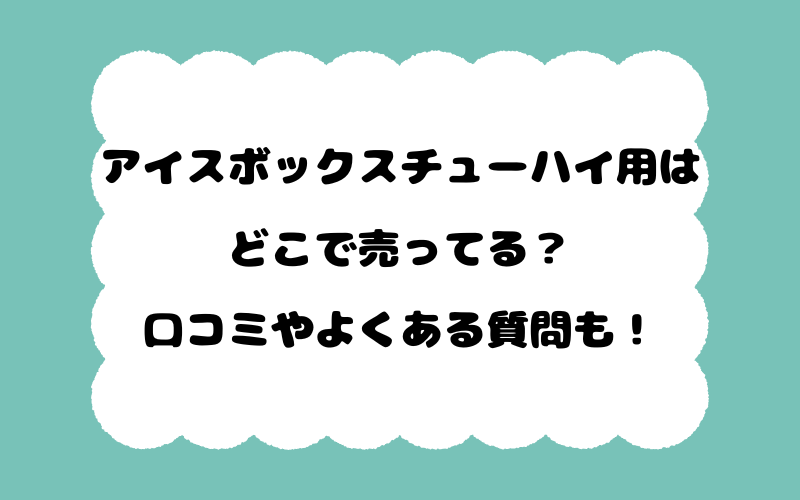 アイスボックスチューハイ用はどこで売ってる？口コミやよくある質問もご紹介！