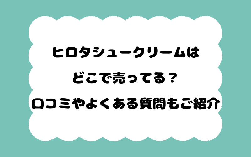 ヒロタシュークリームはどこで売ってる？口コミやよくある質問もご紹介！