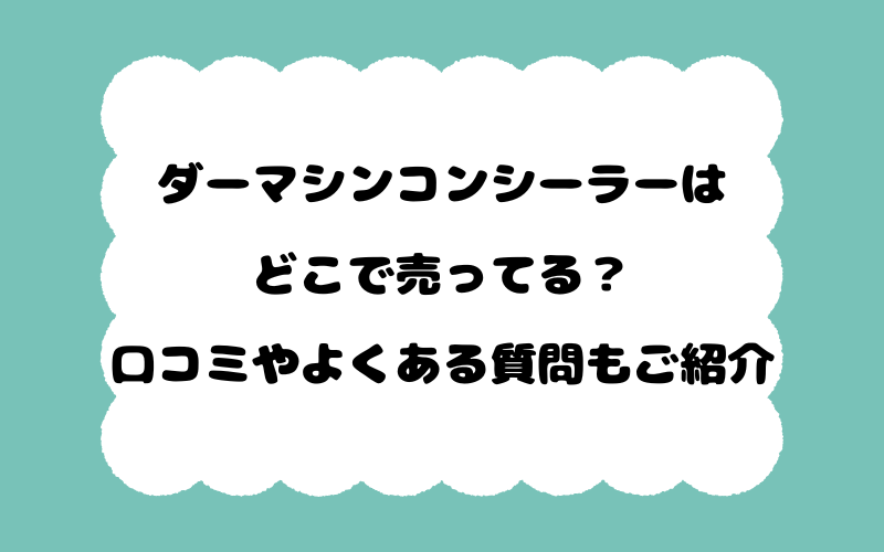 ダーマシンコンシーラーはどこで売ってる？口コミやよくある質問もご紹介！