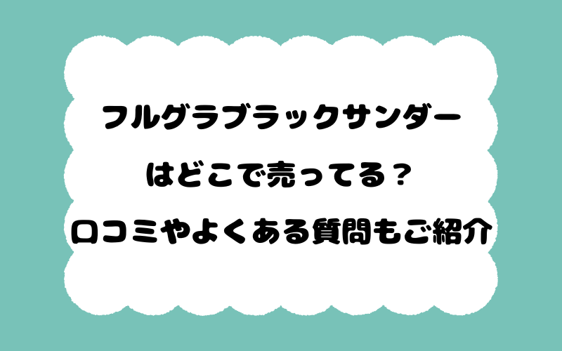 フルグラブラックサンダーはどこで売ってる？口コミやよくある質問もご紹介！