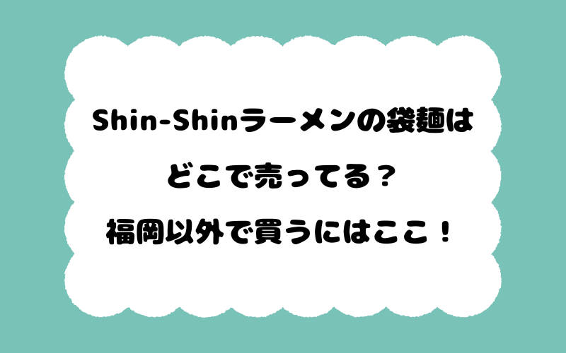 Shin-Shinラーメンの袋麺はどこで売ってる？福岡以外で買うにはここ！