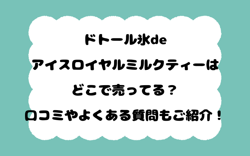 ドトール氷deアイスロイヤルミルクティーはどこで売ってる？口コミやよくある質問もご紹介！