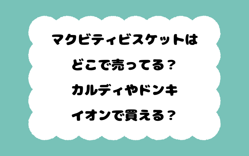マクビティビスケットはどこで売ってる？カルディやドンキ、イオンで買える？