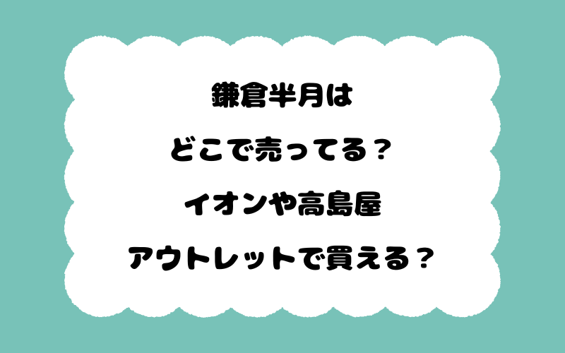 鎌倉半月はどこで売ってる？イオンや高島屋、アウトレットで買える？