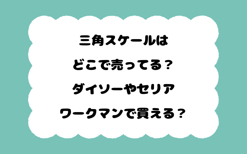 三角スケールはどこで売ってる？ダイソーやセリア、ワークマンで買える？