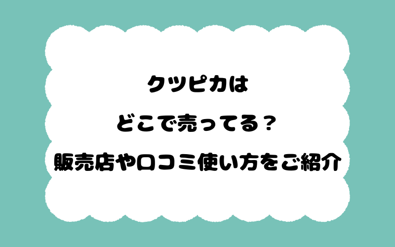 クツピカはどこで売ってる？販売店や口コミ、使い方をご紹介！