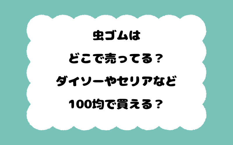 虫ゴムはどこで売ってる？ダイソーやセリアなど100均で買える？