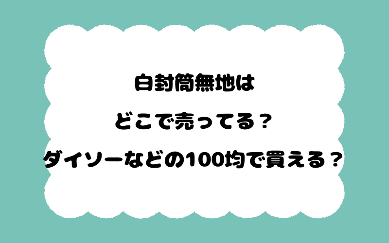 白封筒無地はどこで売ってる?ダイソーなどの100均で買える?