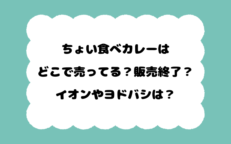 ちょい食べカレーはどこで売ってる？販売終了？イオンやヨドバシは？
