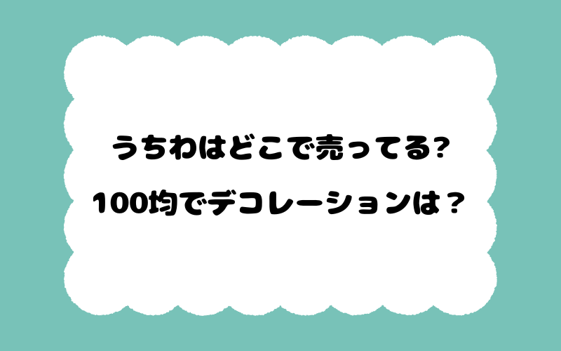 うちわはどこで売ってる？100均でデコレーションできる？