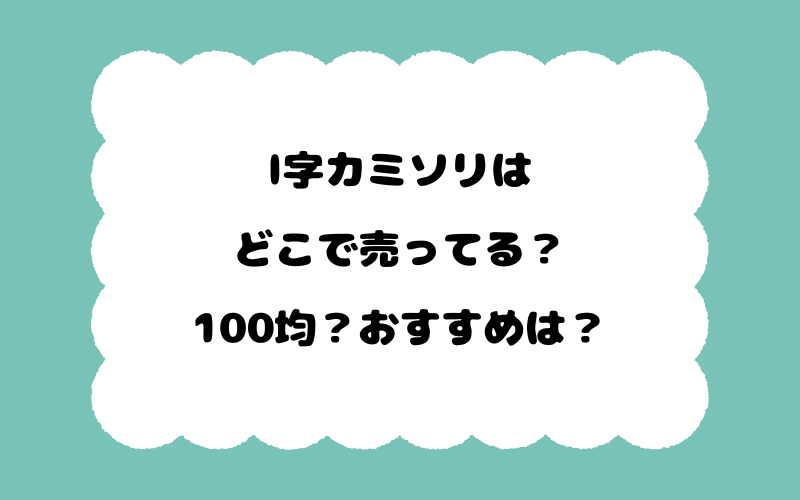 l字カミソリはどこで売ってる？100均？おすすめは？
