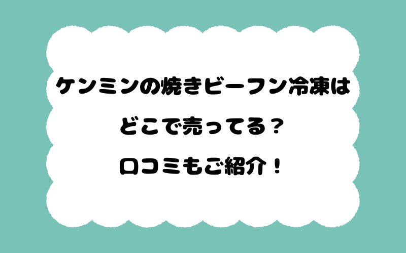 ケンミンの焼きビーフン冷凍はどこで売ってる？口コミもご紹介！