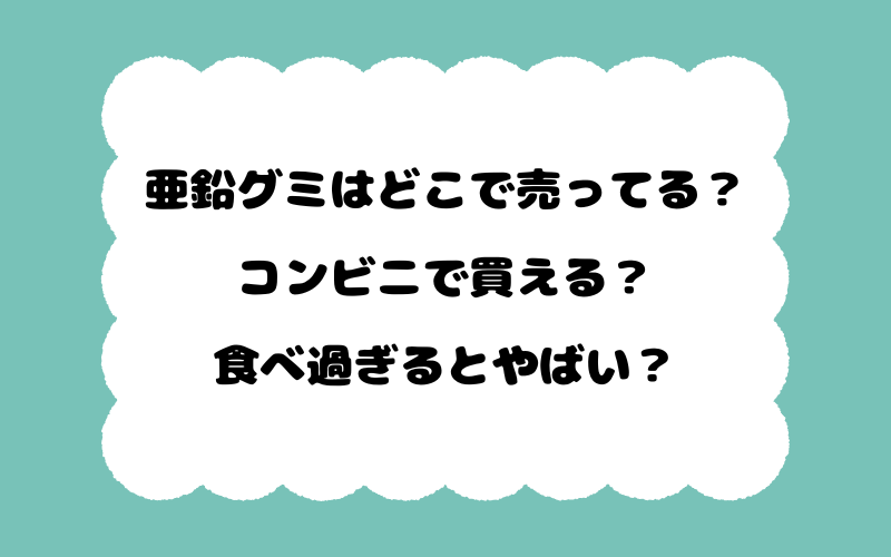 亜鉛グミはどこで売ってる？コンビニで買える？食べ過ぎるとやばい？