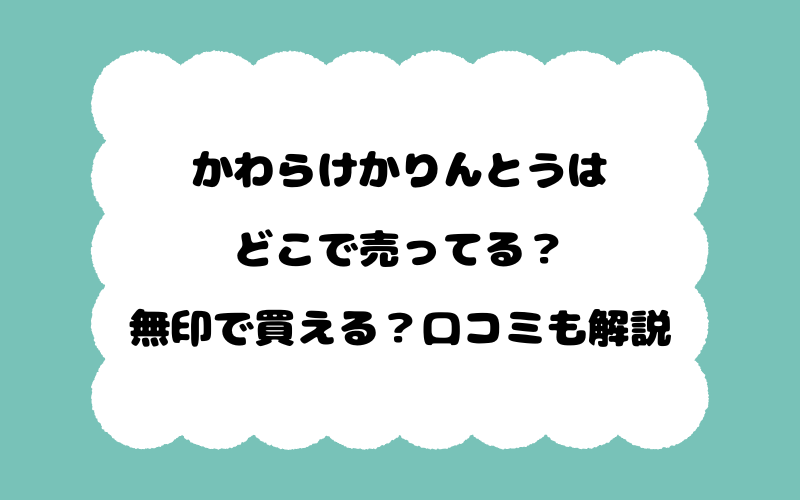かわらけかりんとうはどこで売ってる？無印で買える？口コミも解説