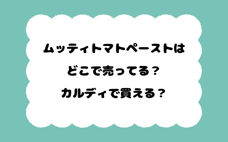 ムッティトマトペーストはどこで売ってる?カルディで買える?