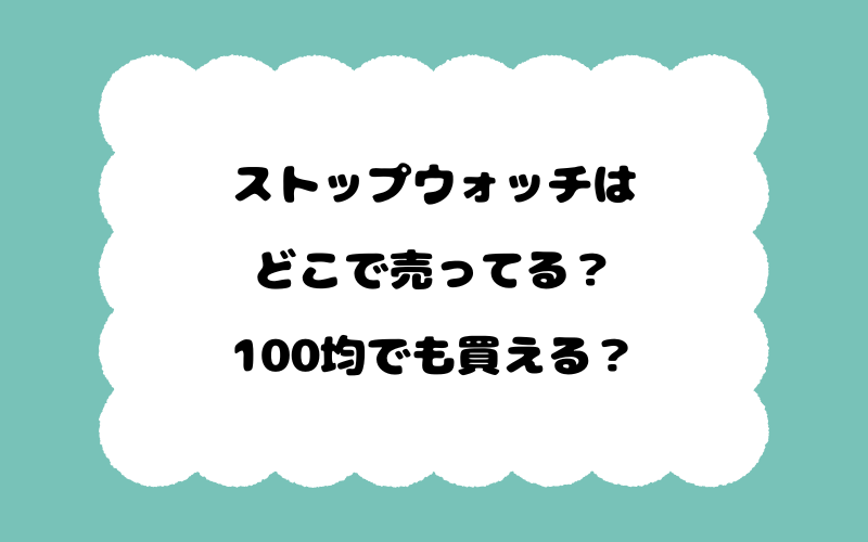 ストップウォッチはどこで売ってる？100均でも買える？