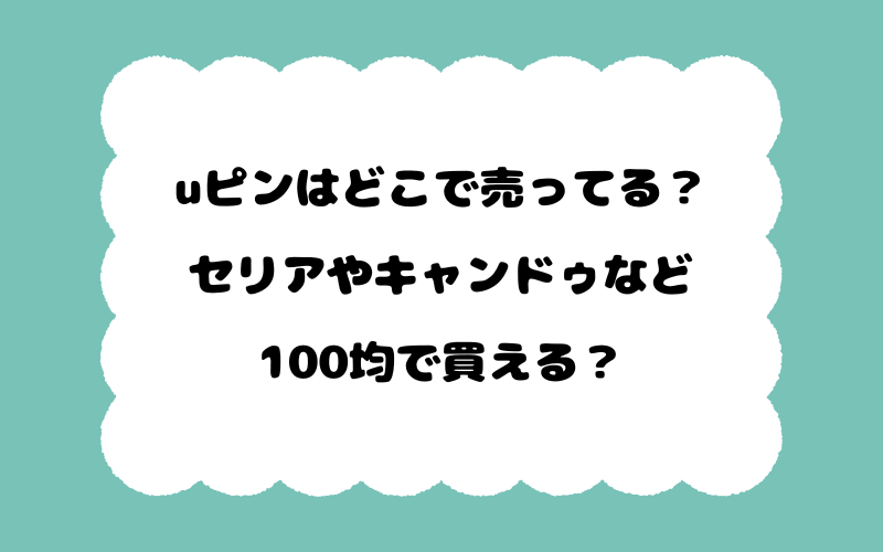 uピンはどこで売ってる？セリアやキャンドゥなど100均で買える？