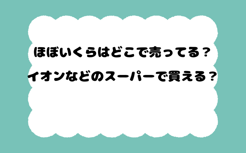 ほぼいくらはどこで売ってる？イオンなどのスーパーで買える？