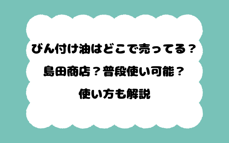 びん付け油はどこで売ってる？島田商店？普段使い可能？使い方も解説