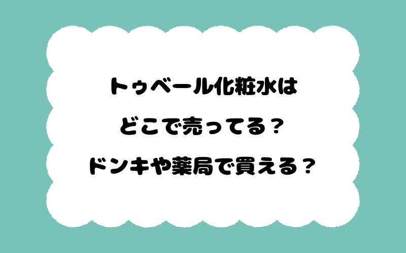トゥベール化粧水はどこで売ってる？ドンキや薬局で買える？
