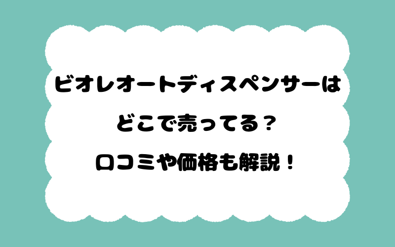 ビオレオートディスペンサーはどこで売ってる？口コミや価格も解説！